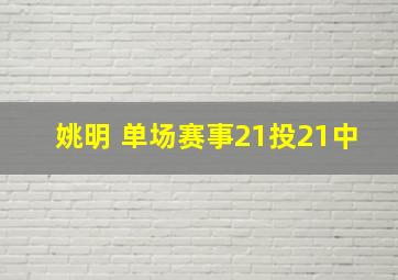 姚明 单场赛事21投21中